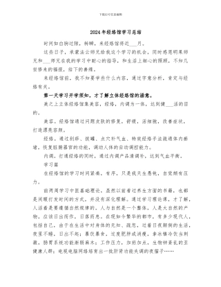 2024年经络馆学习总结