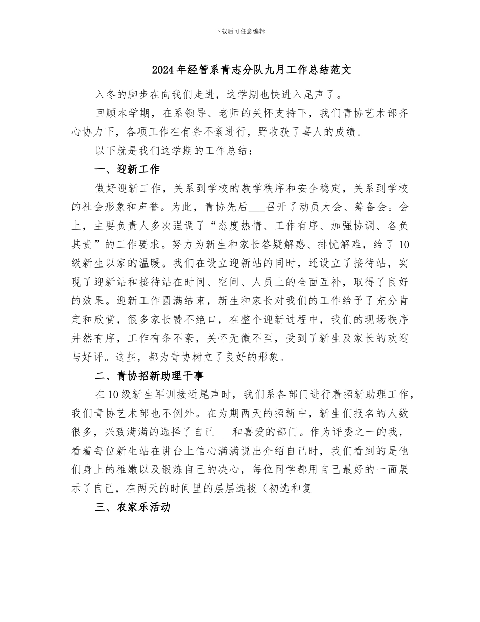 2024年经管系青志分队九月工作总结范文_第1页