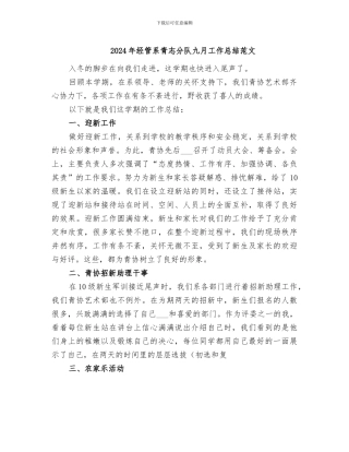 2024年经管系青志分队九月工作总结范文