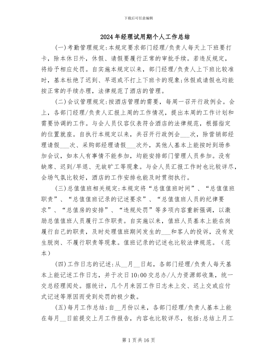 2024年经理试用期个人工作总结_第1页