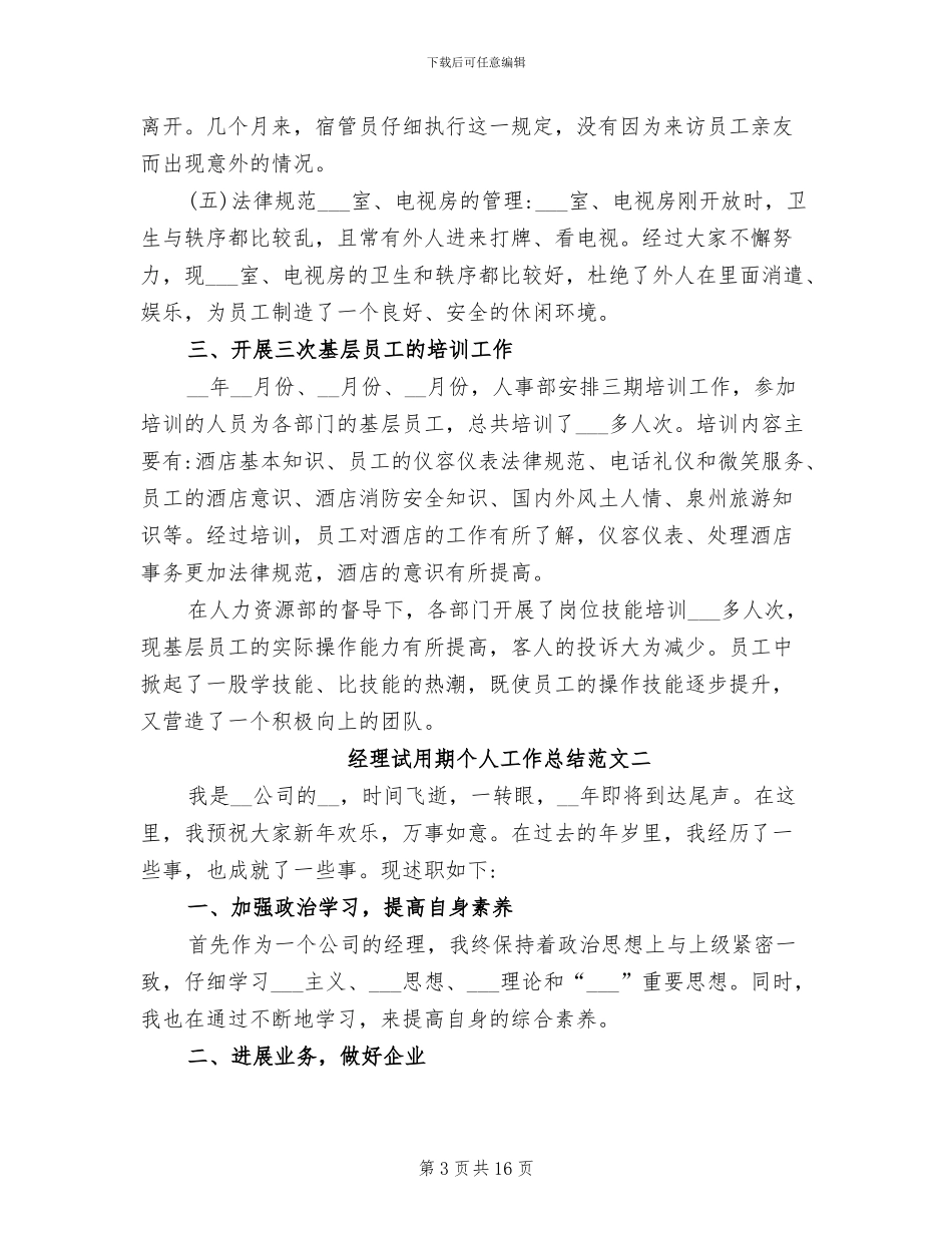 2024年经理试用期个人工作总结_第3页