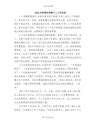 2024年经理试用期个人工作总结