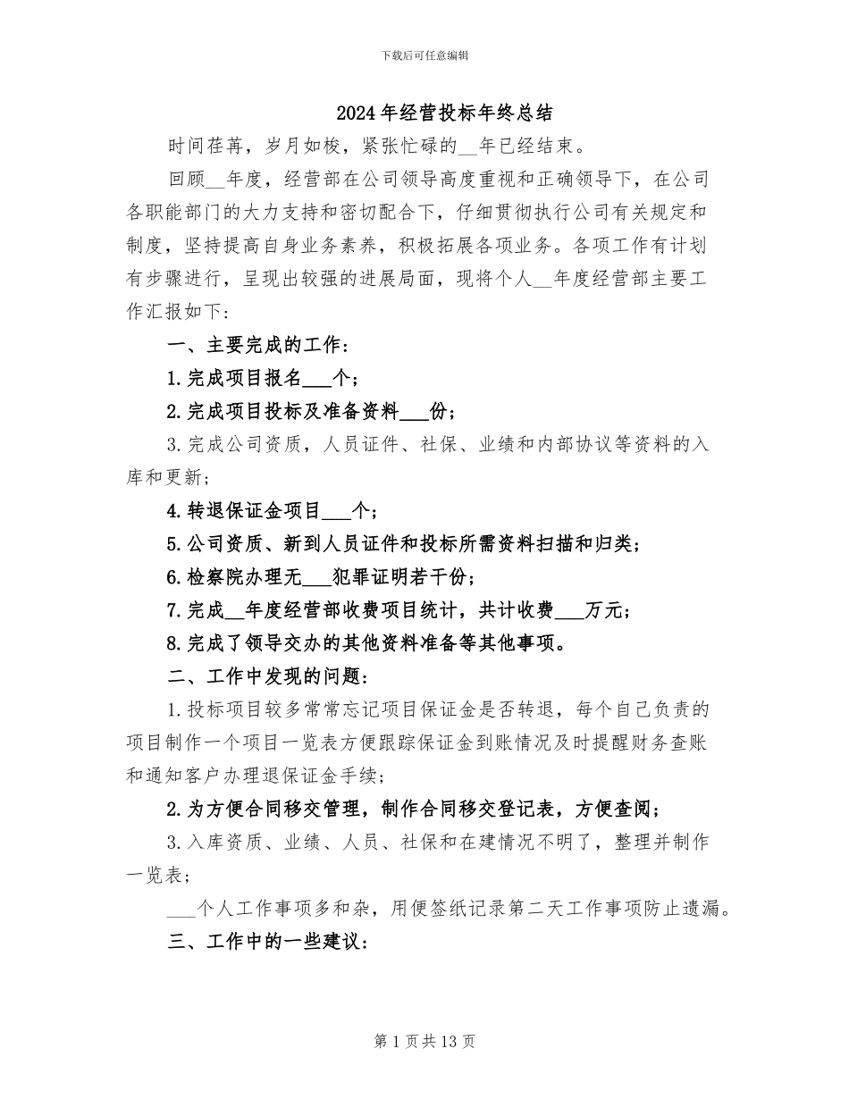 2024年经营投标年终总结_第1页