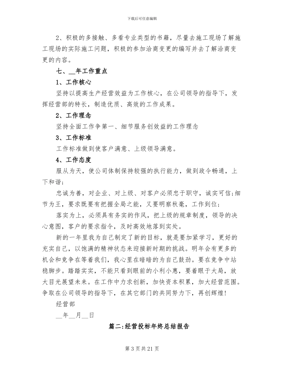 2024年经营投标年终总结报告_第3页