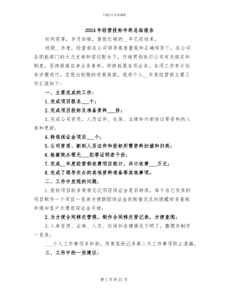 2024年经营投标年终总结报告