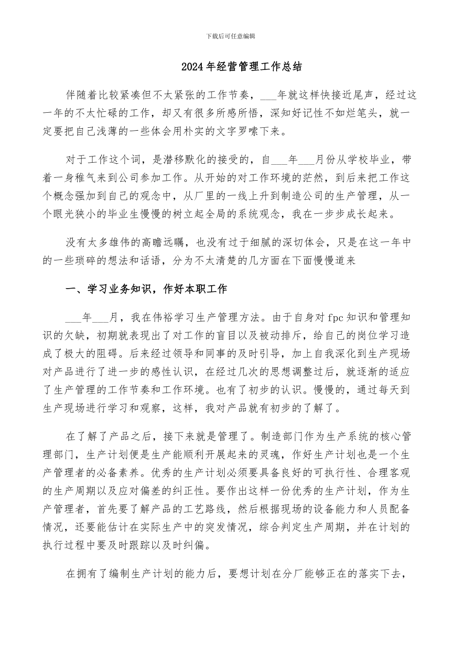 2024年经营管理工作总结_第1页