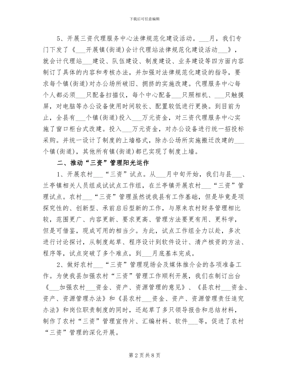 2024年经管站年度工作总结_第2页