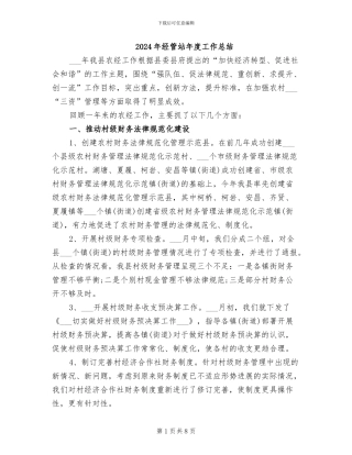 2024年经管站年度工作总结