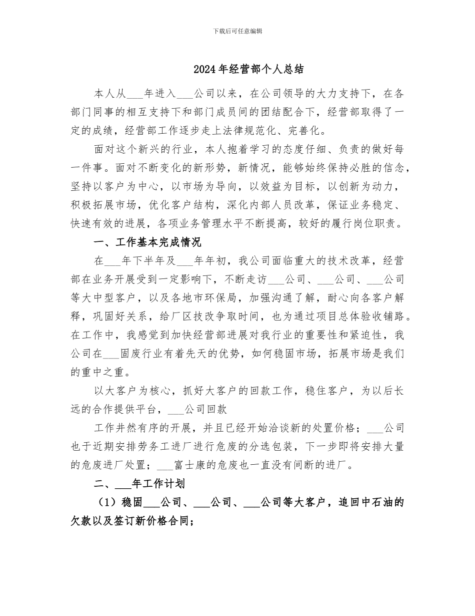 2024年经营部个人总结_第1页