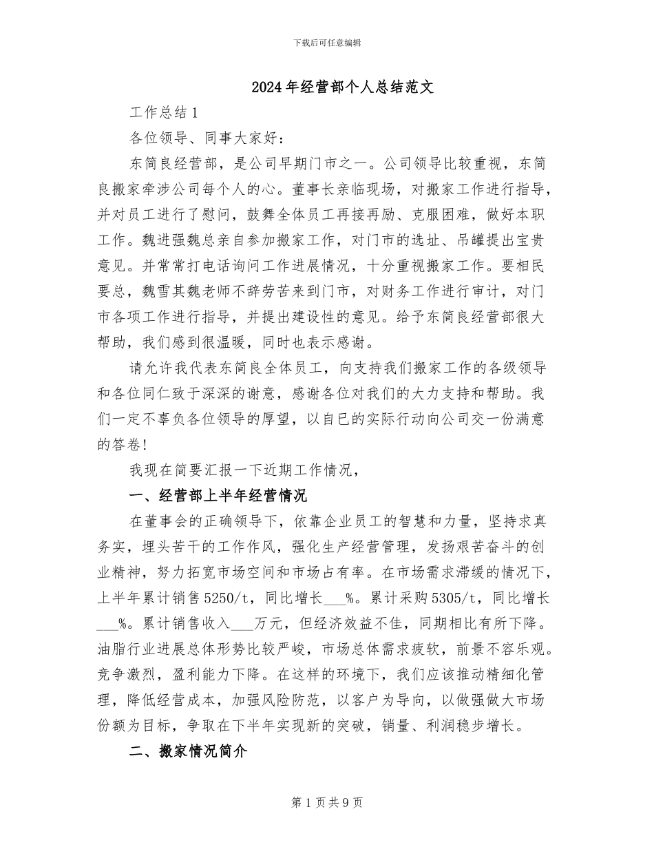 2024年经营部个人总结范文_第1页