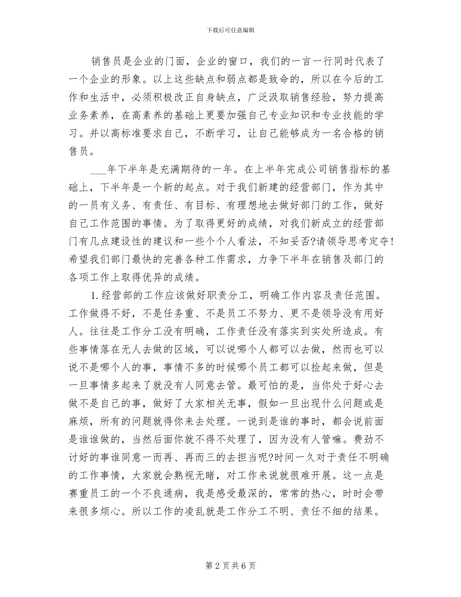 2024年经营部员工销售人员个人总结_第2页