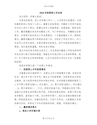 2024年经营部工作总结
