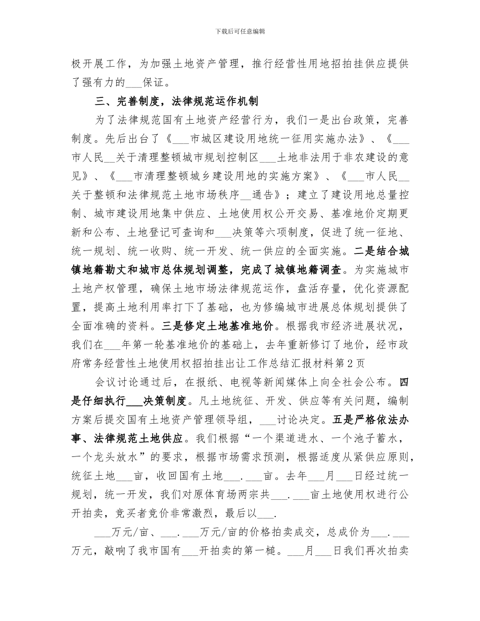2024年经营性土地使用权招拍挂出让工作总结汇报材料_第3页
