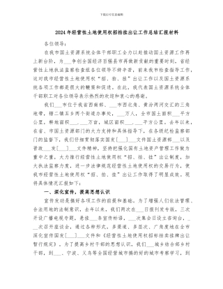 2024年经营性土地使用权招拍挂出让工作总结汇报材料