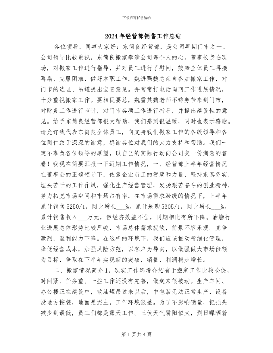 2024年经营部销售工作总结_第1页