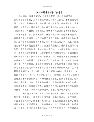 2024年经营部销售工作总结