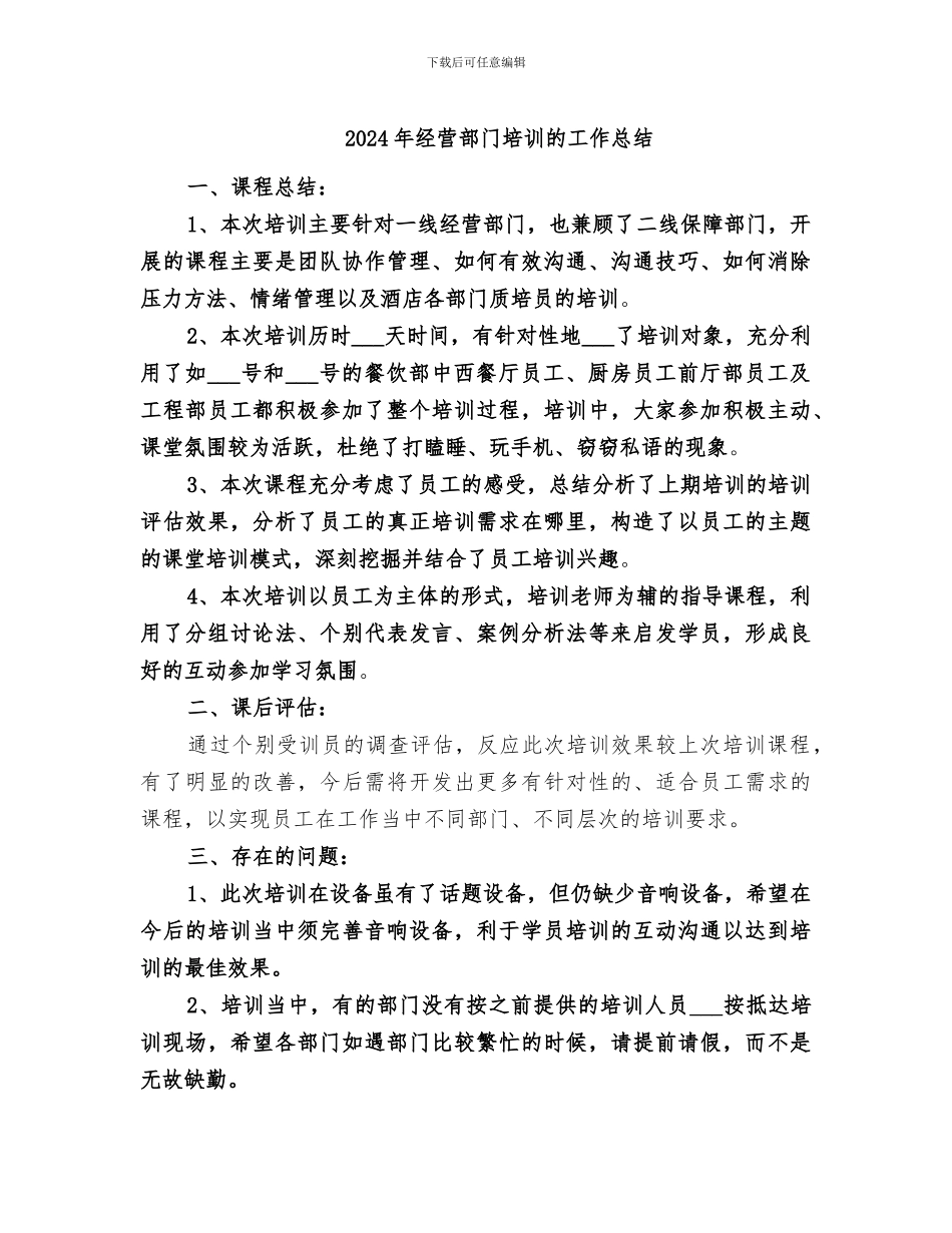 2024年经营部门培训的工作总结_第1页