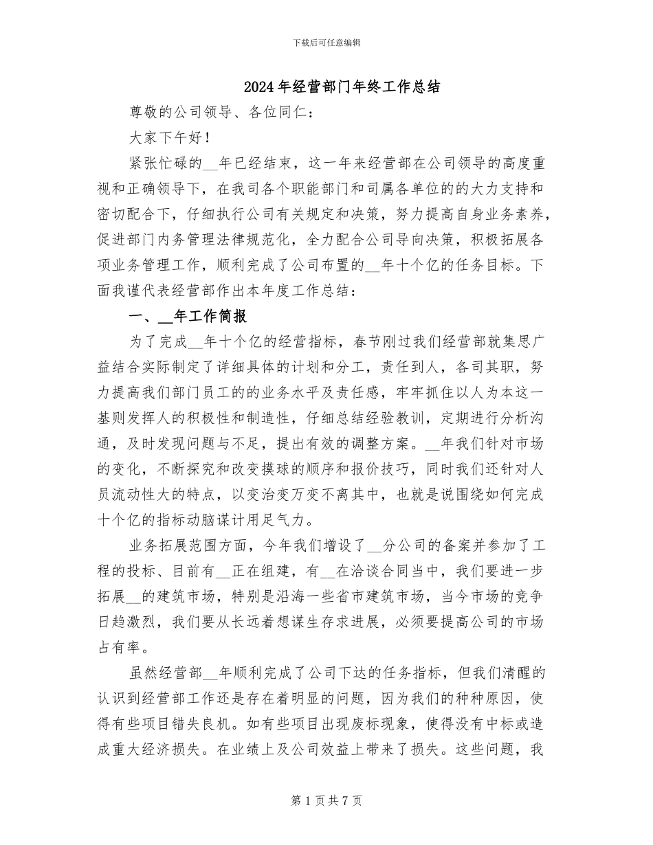 2024年经营部门年终工作总结_第1页