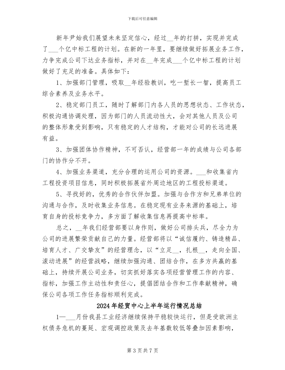 2024年经营部门年终工作总结_第3页