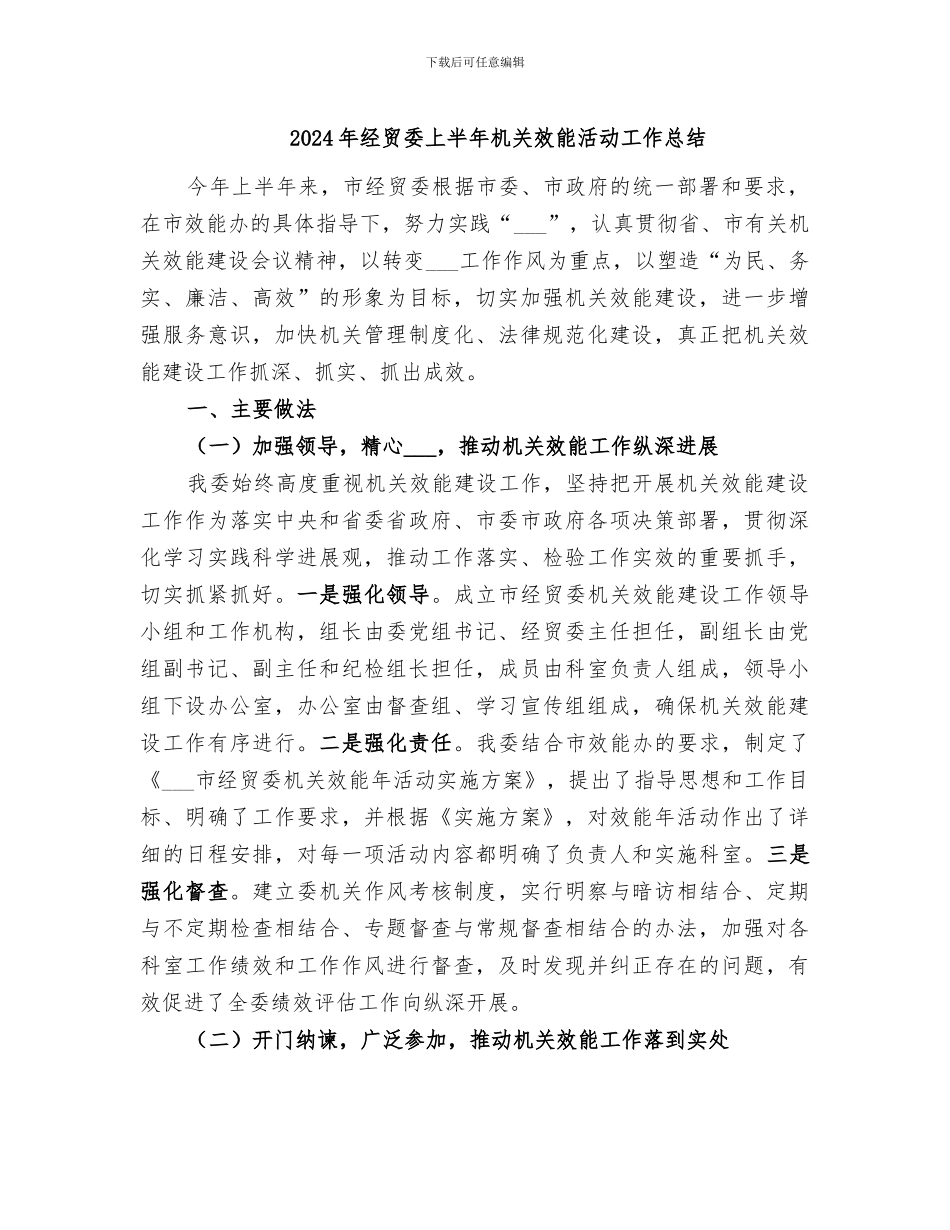 2024年经贸委上半年机关效能活动工作总结_第1页