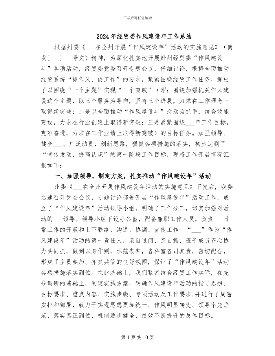 2024年经贸委作风建设年工作总结_第1页