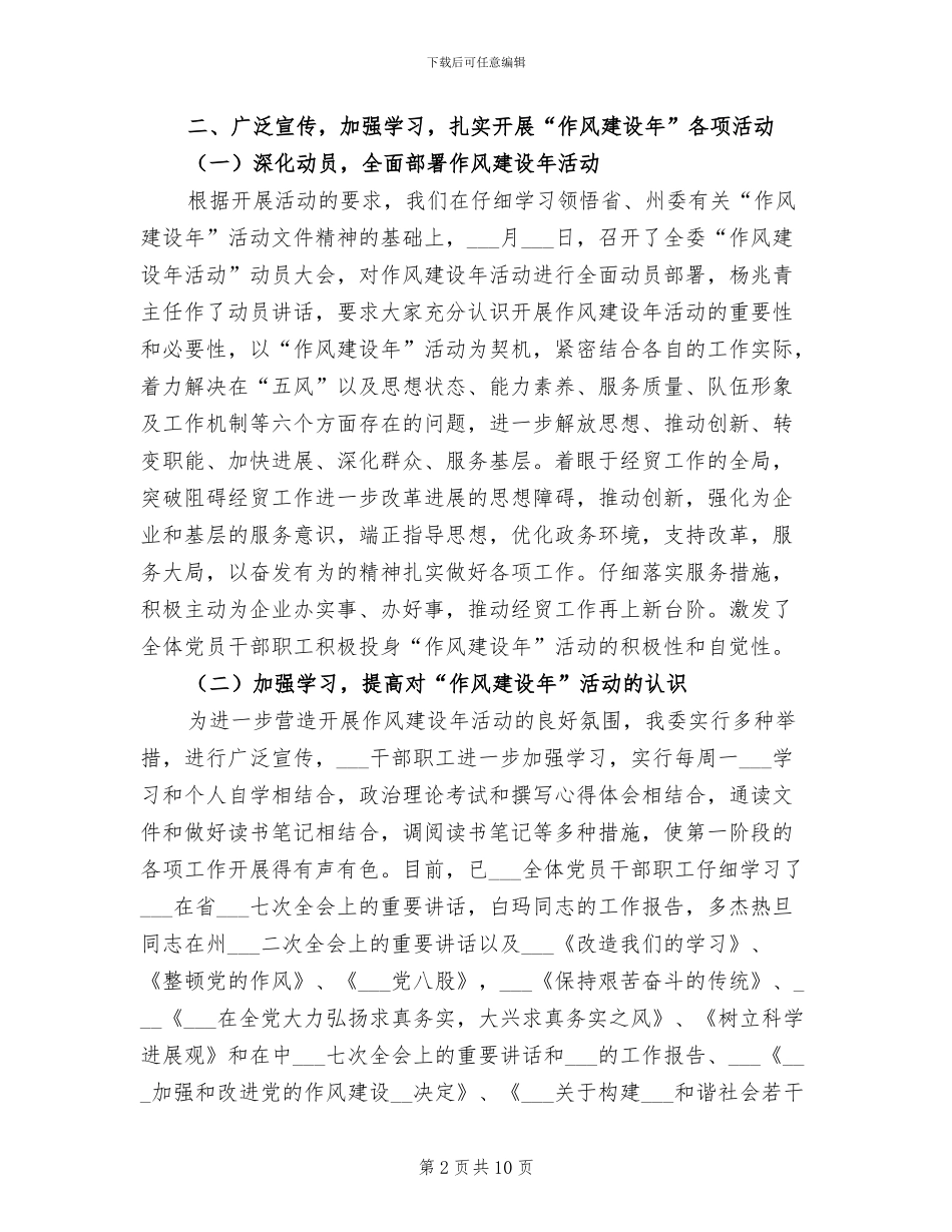 2024年经贸委作风建设年工作总结_第2页