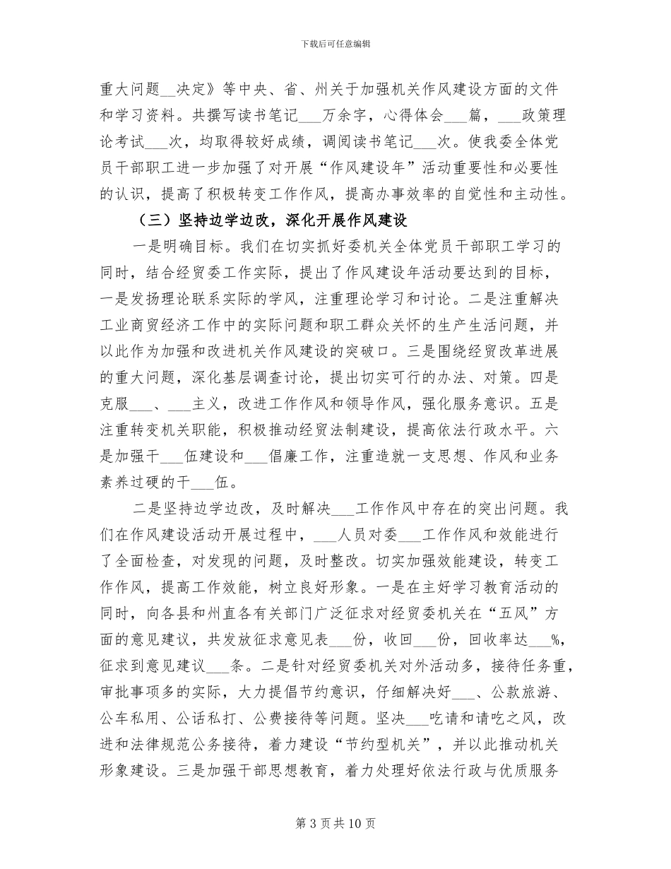 2024年经贸委作风建设年工作总结_第3页