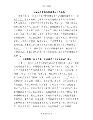 2024年经贸委作风建设年工作总结
