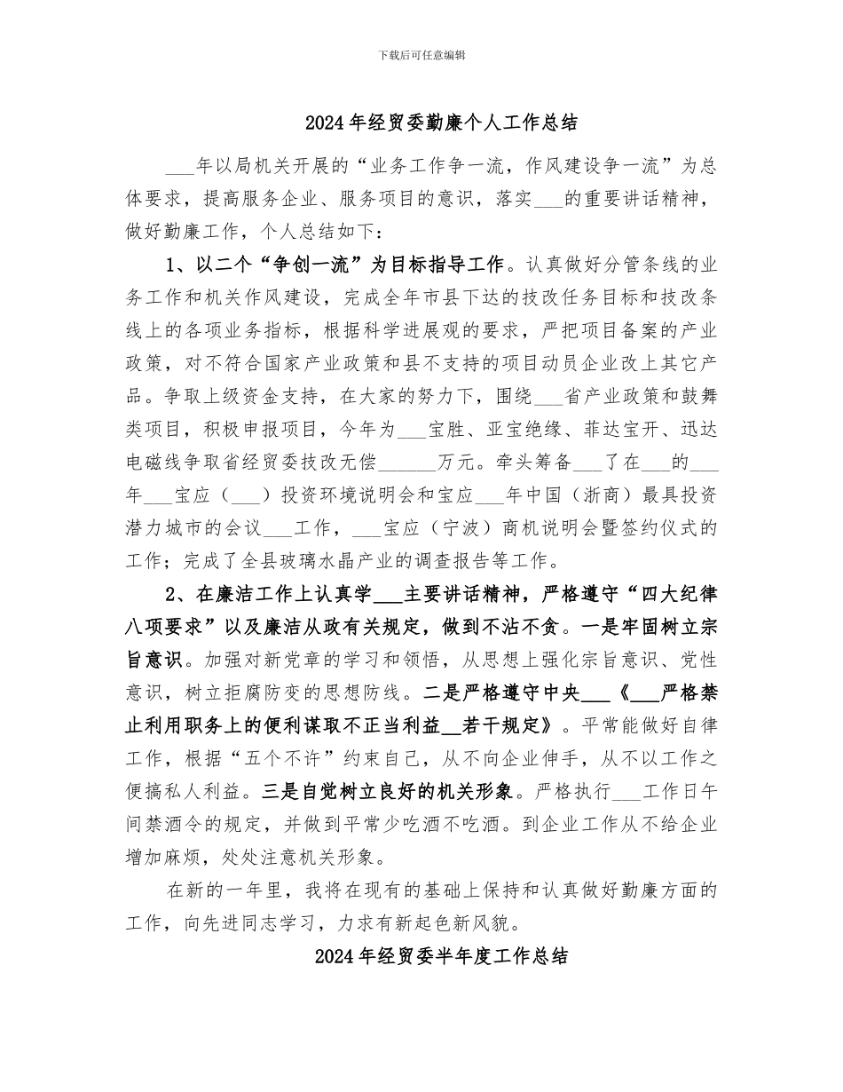 2024年经贸委勤廉个人工作总结_第1页