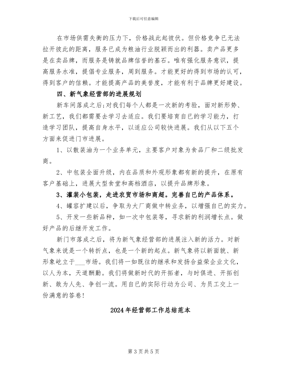 2024年经营部工作总结范文_第3页