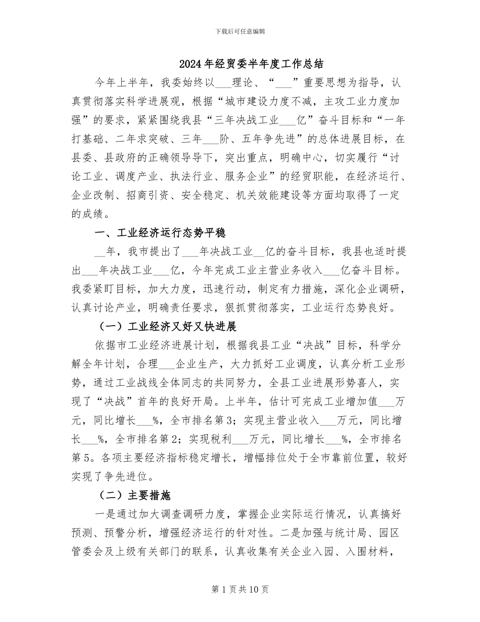2024年经贸委半年度工作总结_第1页