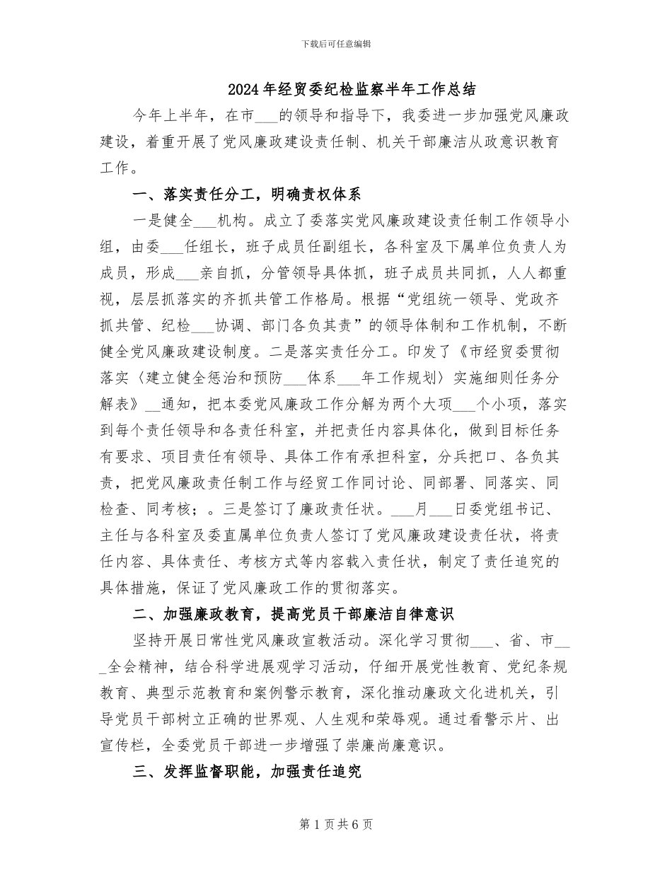 2024年经贸委纪检监察半年工作总结_第1页