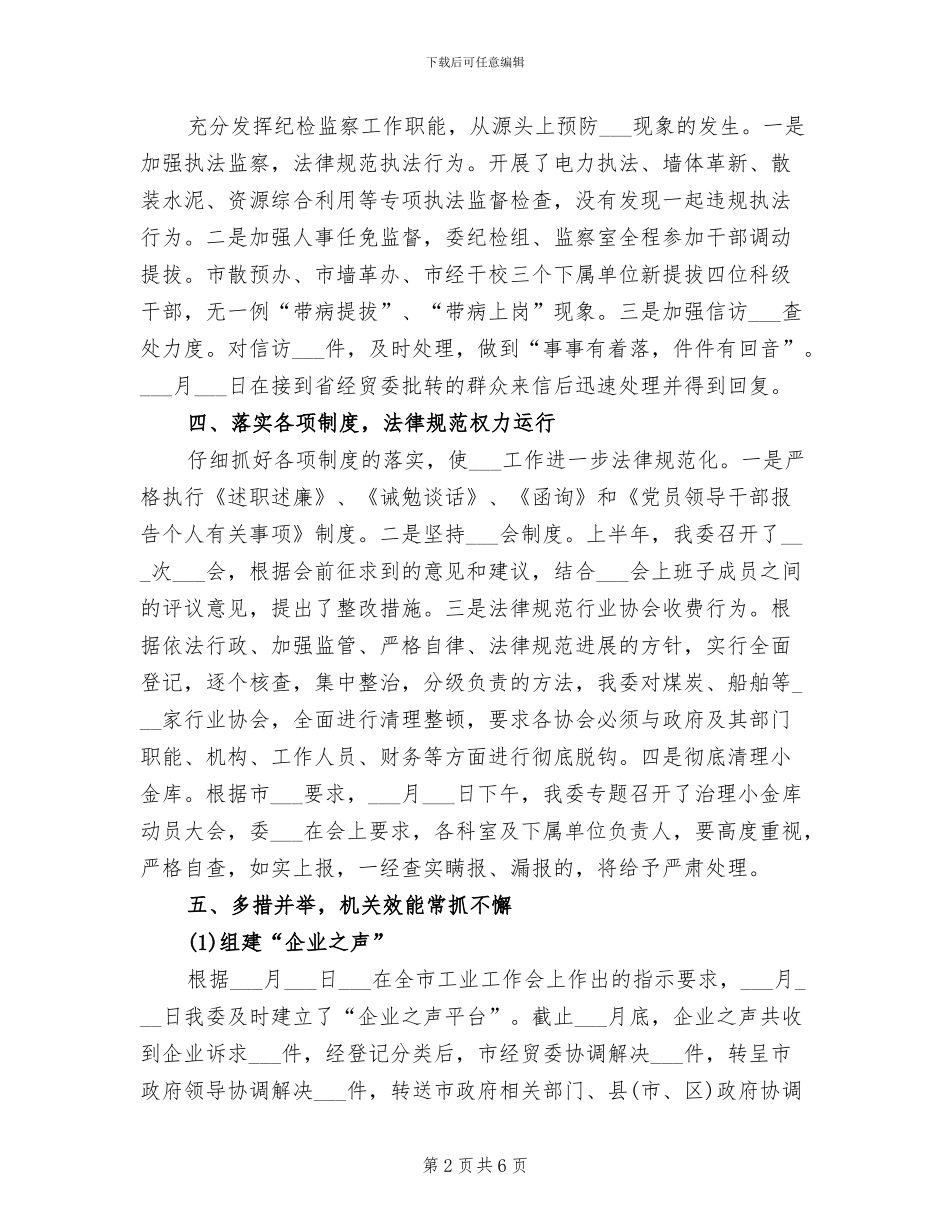 2024年经贸委纪检监察半年工作总结_第2页