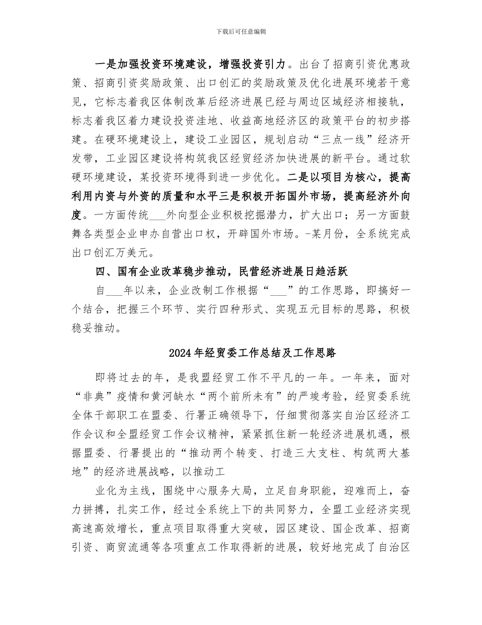 2024年经贸委工作总结_第2页