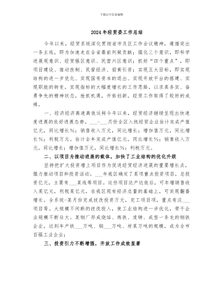 2024年经贸委工作总结