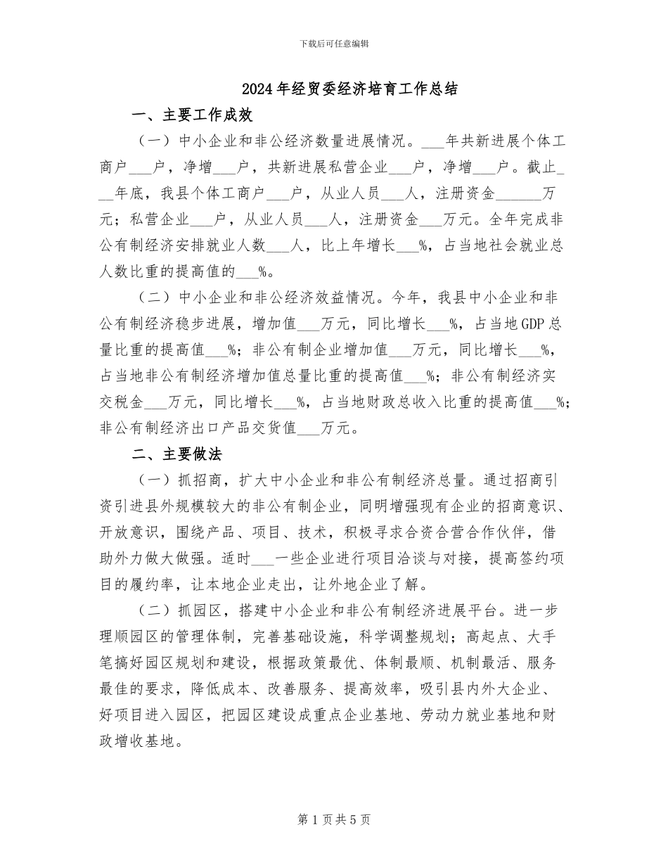 2024年经贸委经济培育工作总结_第1页