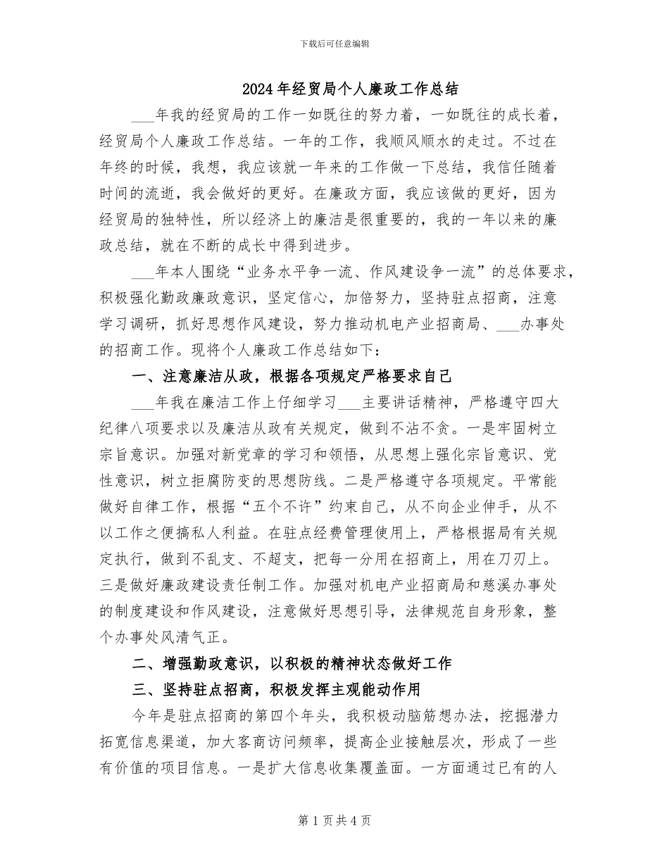 2024年经贸局个人廉政工作总结_第1页