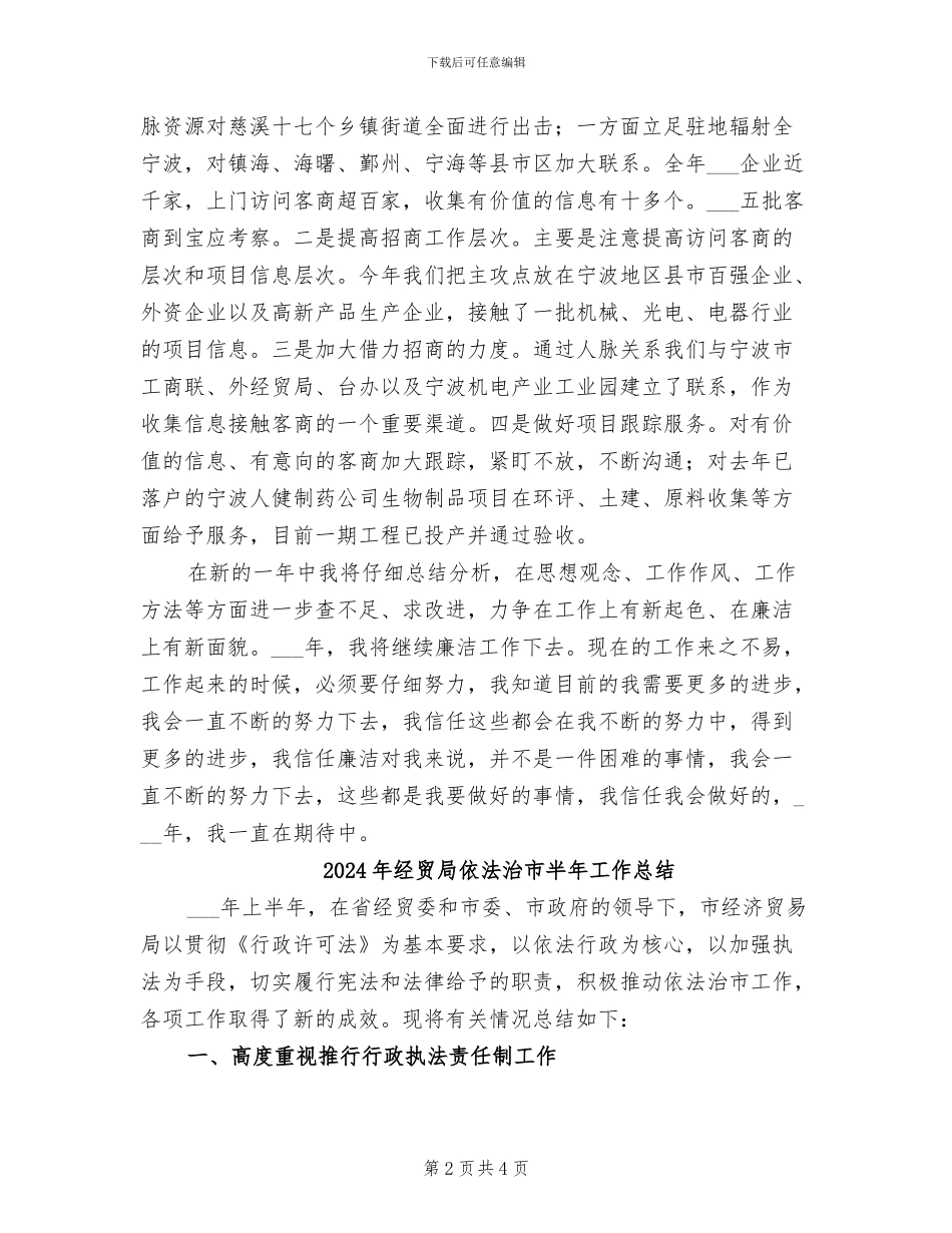 2024年经贸局个人廉政工作总结_第2页