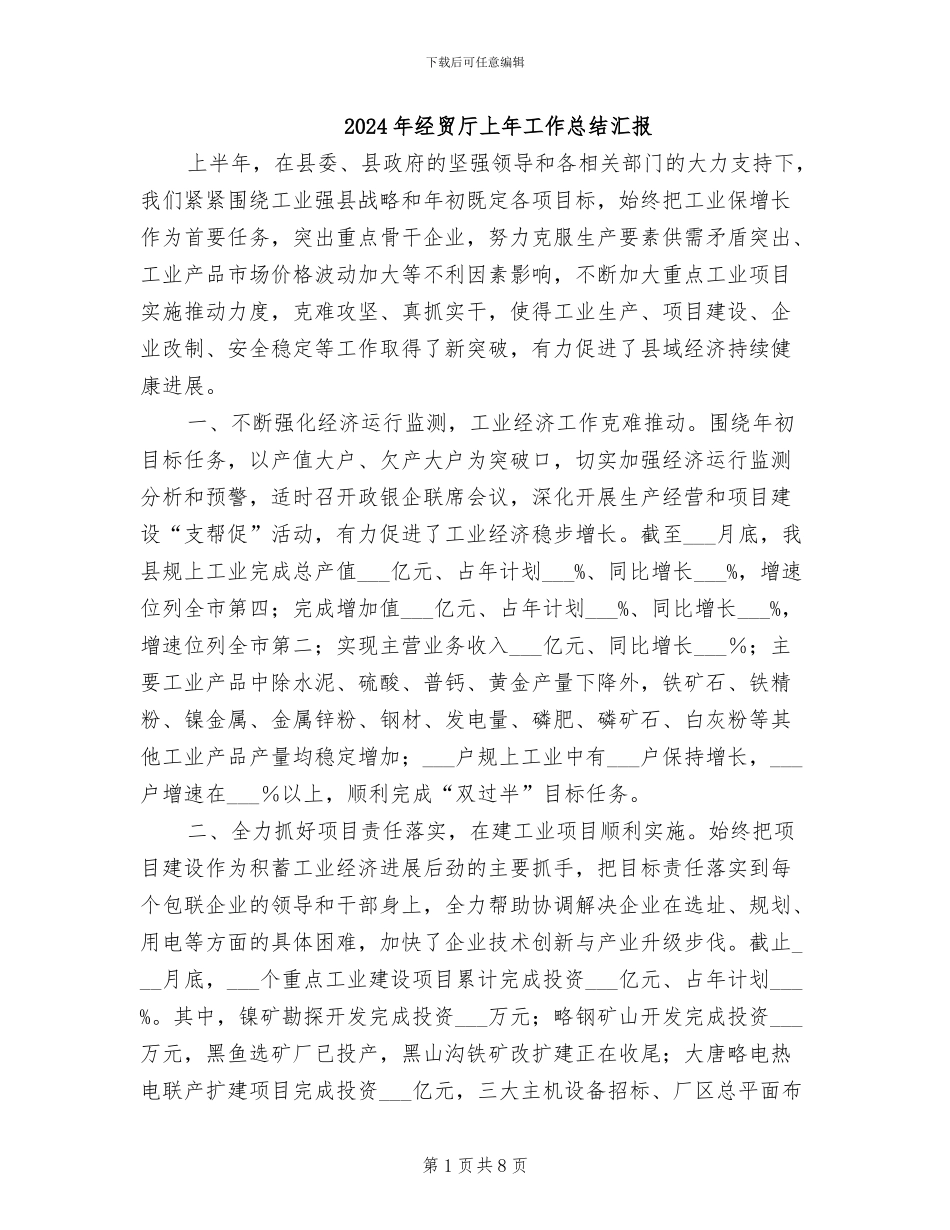 2024年经贸厅上年工作总结汇报_第1页