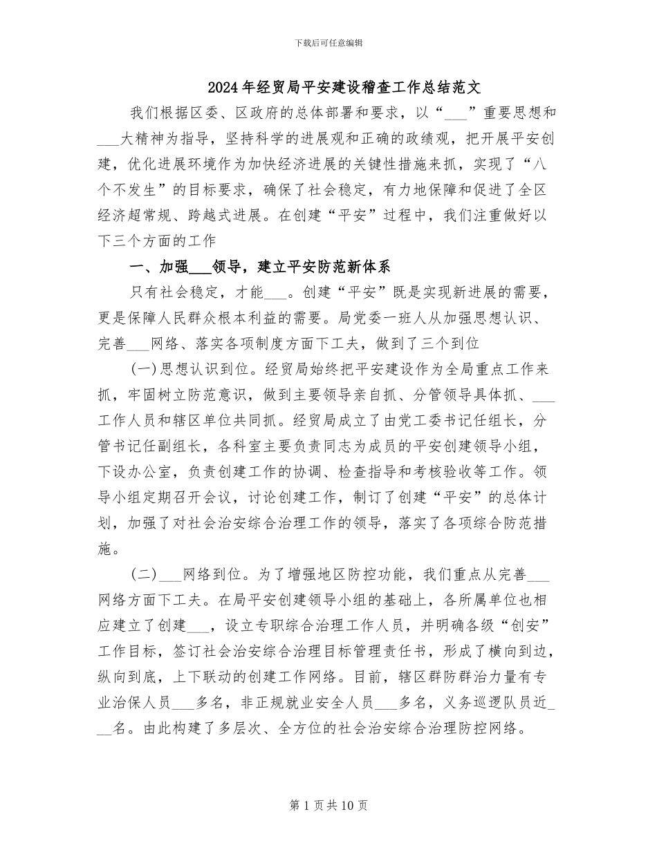 2024年经贸局平安建设稽查工作总结范文_第1页