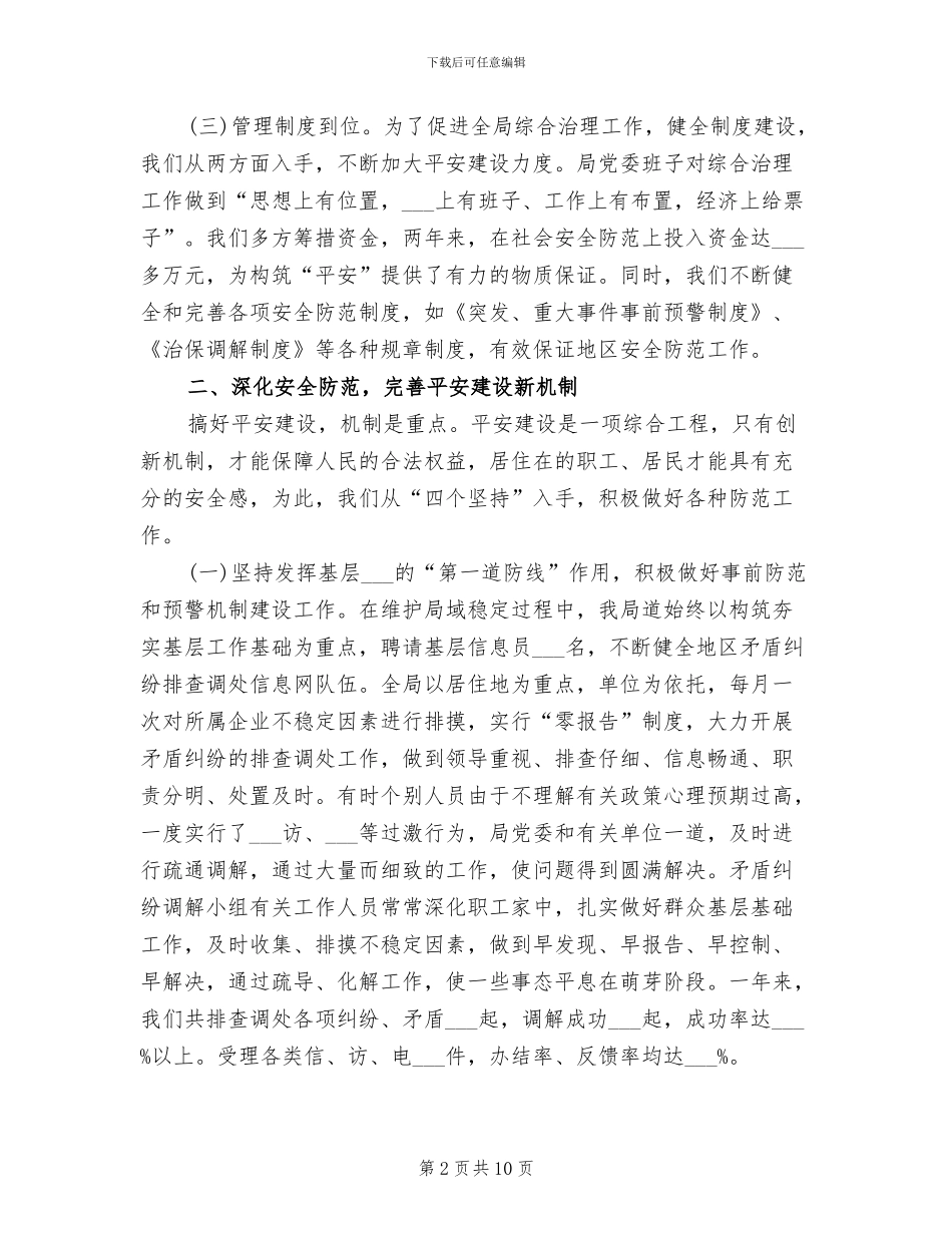 2024年经贸局平安建设稽查工作总结范文_第2页