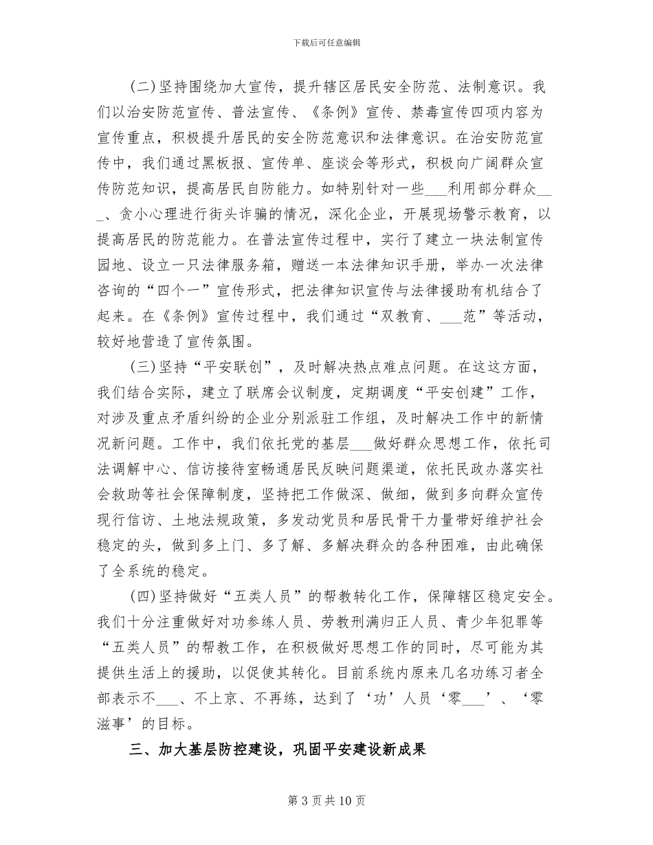 2024年经贸局平安建设稽查工作总结范文_第3页