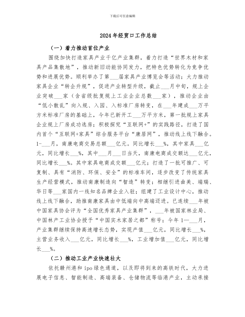 2024年经贸口工作总结_第1页