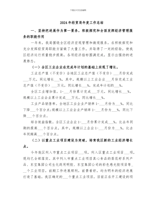 2024年经贸局年度工作总结