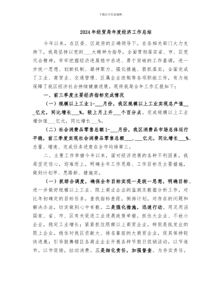 2024年经贸局年度经济工作总结