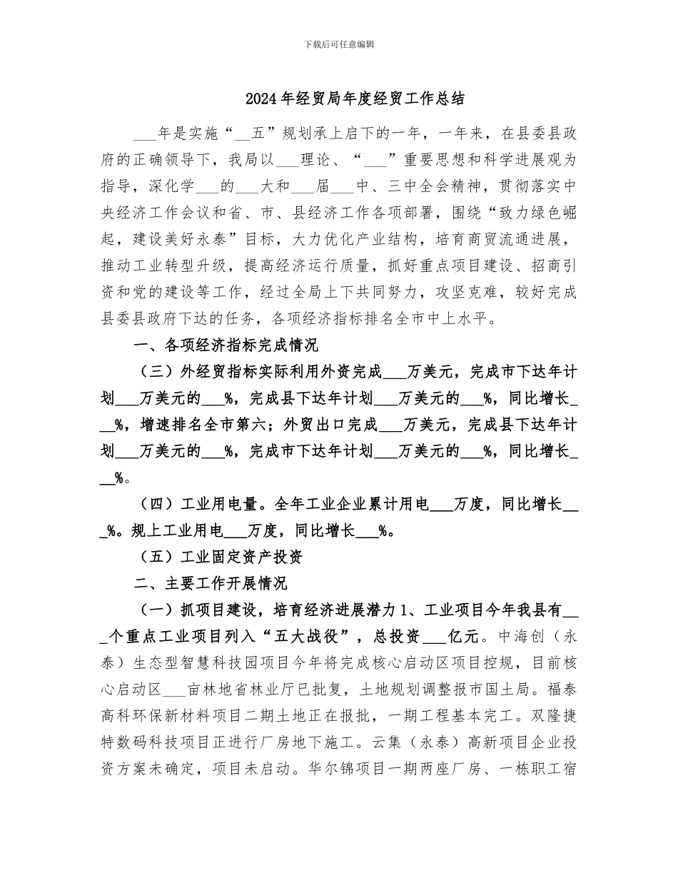 2024年经贸局年度经贸工作总结_第1页
