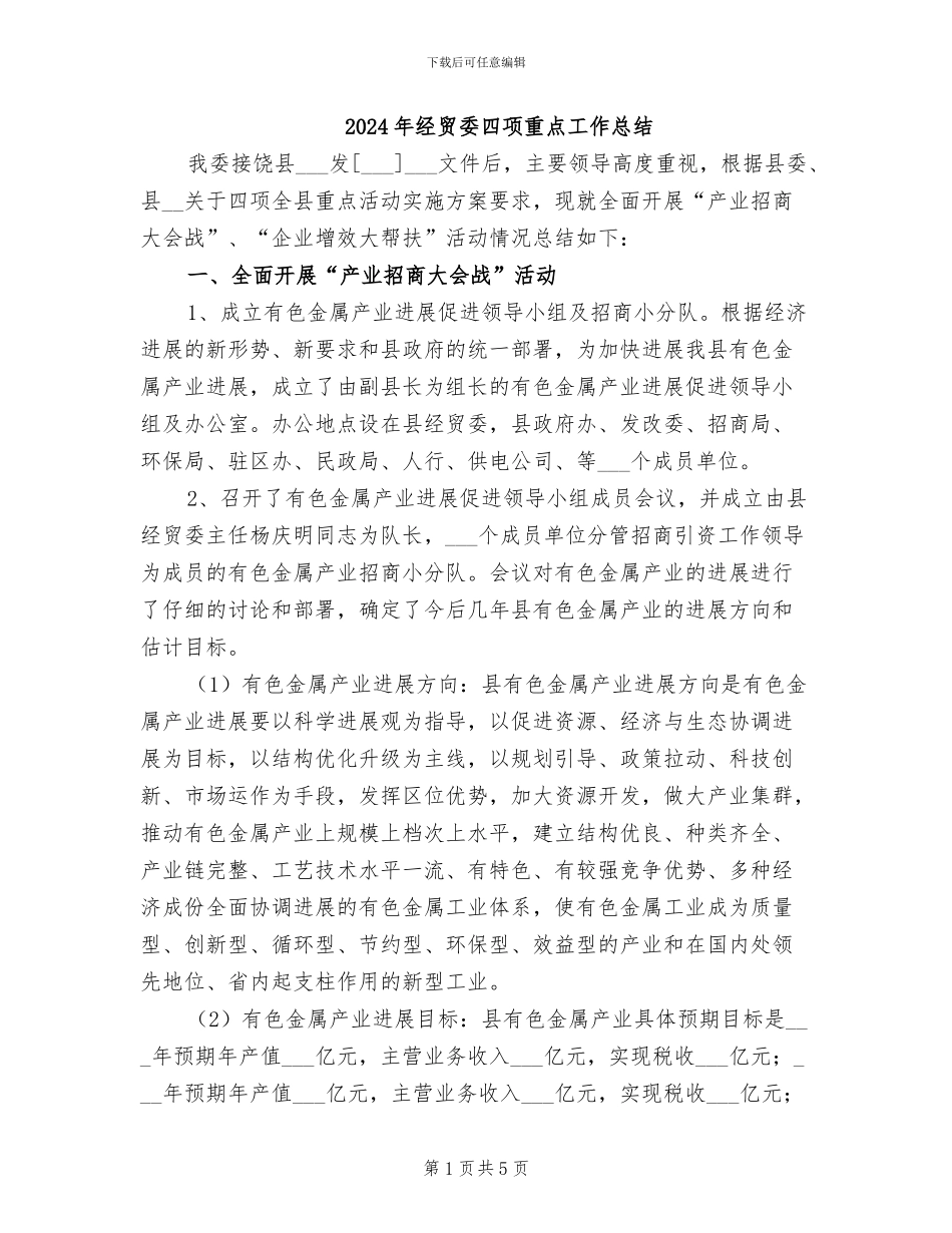 2024年经贸委四项重点工作总结_第1页