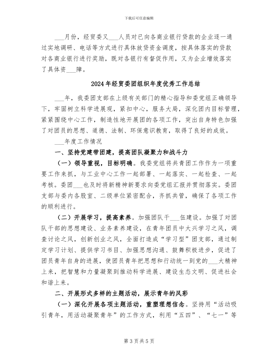 2024年经贸委四项重点工作总结_第3页