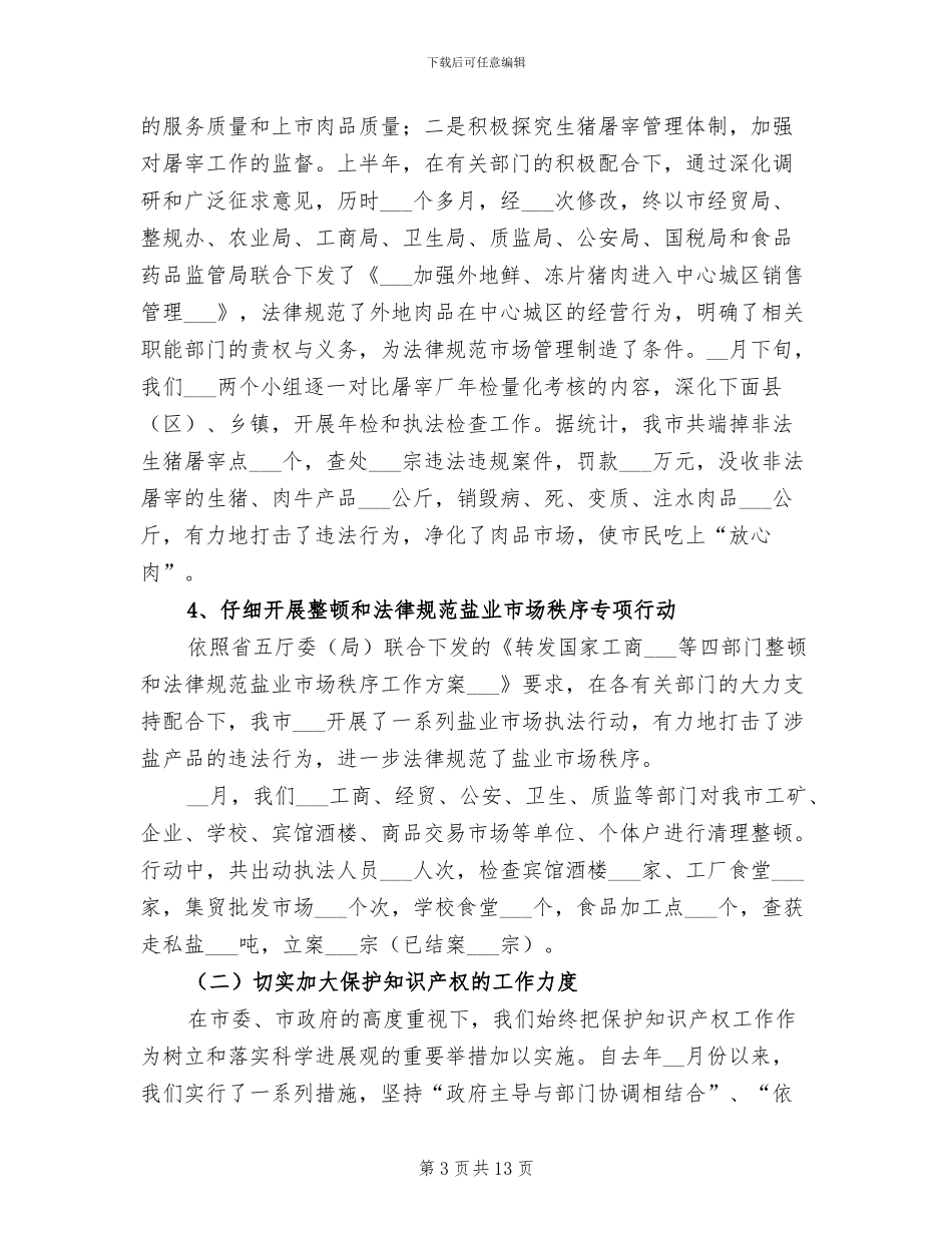 2024年经贸局整顿和规范市场秩序半年总结_第3页