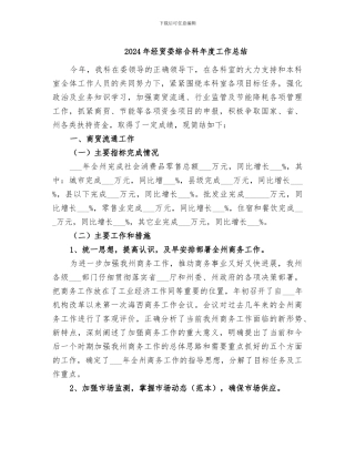 2024年经贸委综合科年度工作总结